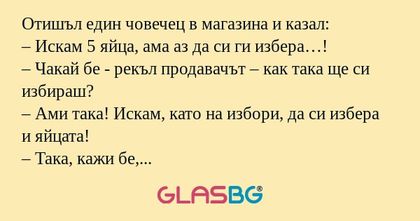 Отишъл един човечец в магазина...