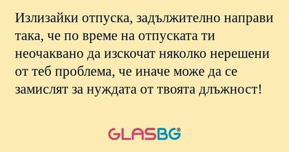 Излизайки отпуска, задължително...