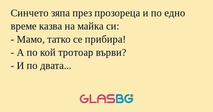 Синчето зяпа през прозореца и по...