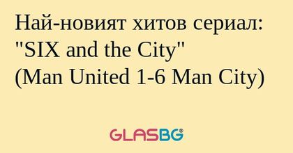 Най-новият хитов сериал: