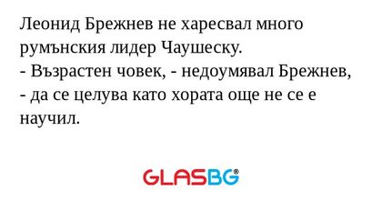 Леонид Брежнев не харесвал много...