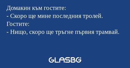 Домакин към гостите: - Скоро ще...