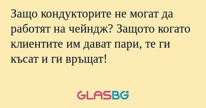 Защо кондукторите не могат да работят...