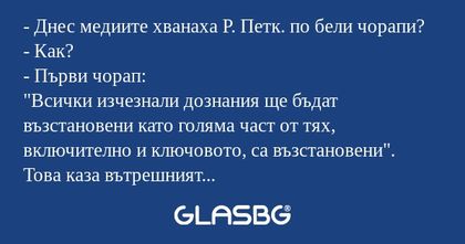 Днес медиите хванаха Р. Петк...
