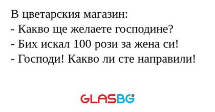 В цветарския магазин: - Какво ще...