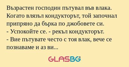 Възрастен господин пътувал във...