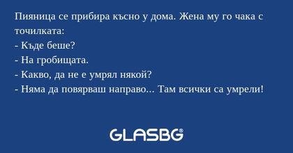 Пияница се прибира късно у дома...