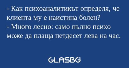 Как психоаналитикът определя...