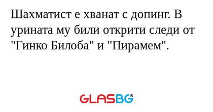Шахматист е хванат с допинг. В урината му били открити следи от "Гинко Билоба" и "Пирамем".