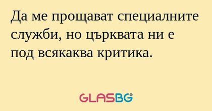 Да ме прощават специалните служби...