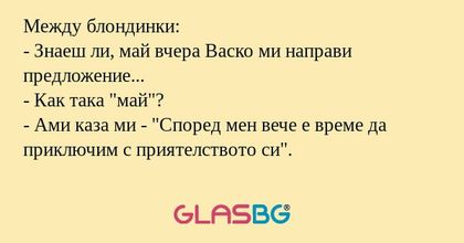 Между блондинки: - Знаеш ли, май...