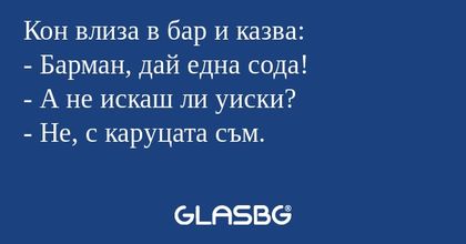 Кон влиза в бар и казва: - Барман...