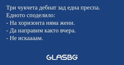Три чукчeта дебнат зад една преспа...