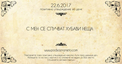 Позитивно утвърждение за 22 юни 2017 г.