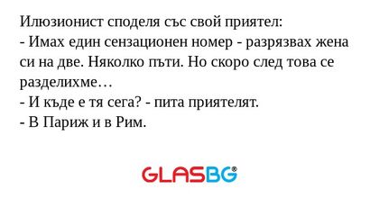 Илюзионист споделя със свой приятел...