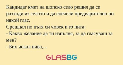 Кандидат кмет на шопско село решил...