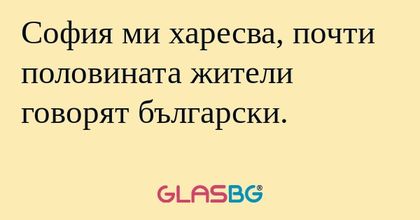 София ми харесва, почти половината...