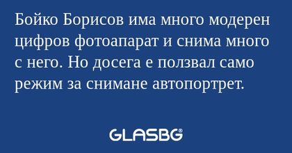 Бойко Борисов има много модерен...