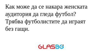 Как може да се накара женската...