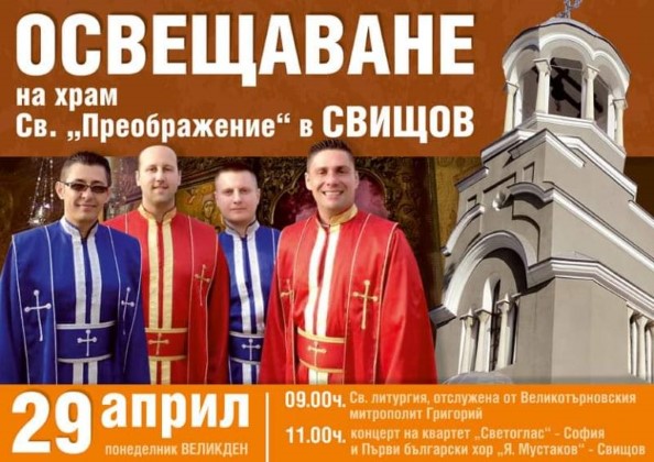Велико Търново: Обновеният храм „Свето Преображение“ в Свищов ще бъде открит на 29 април