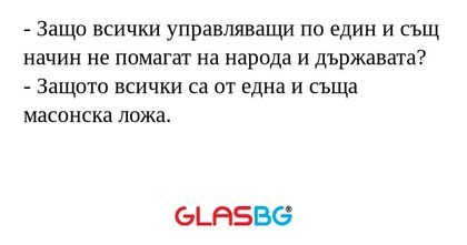 Защо всички управляващи по един...