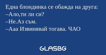 Една блондинка се обажда на друга...