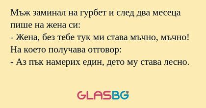 Мъж заминал на гурбет и след два...