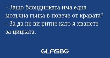 Защо блондинката има една мозъчна...