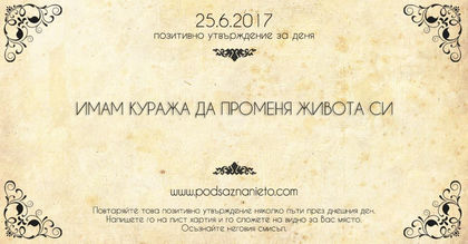 Позитивно утвърждение за 25 май 2017 г.