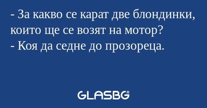За какво се карат две блондинки...