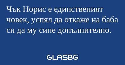 Чък Норис е единственият човек...