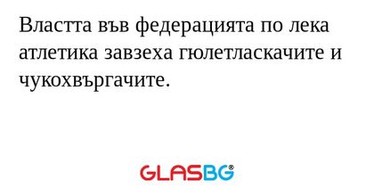 Властта във федерацията по лека атлетика завзеха гюлетласкачите и чукохвъргачите.