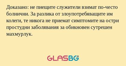 Доказано: не пиещите служители...