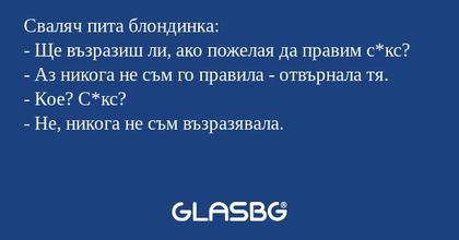 Сваляч пита блондинка: - Ще възразиш...