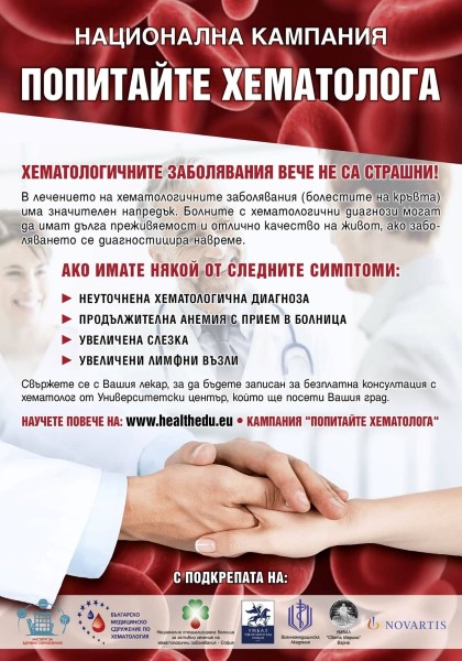 Смолян: В града ще се проведе Националната кампания „Попитайте хематолога“