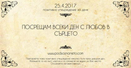 Позитивно утвърждение за 25 април 2017 г.