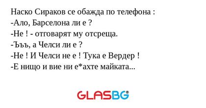 Наско Сираков се обажда по телефона...