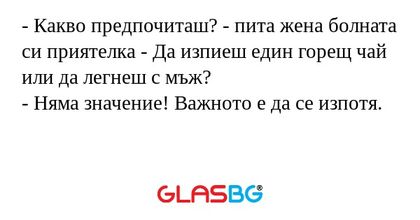 Какво предпочиташ? - пита жена...