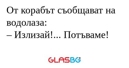 От корабът съобщават на водолаза...