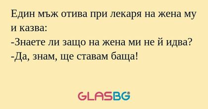 Един мъж отива при лекаря на жена...