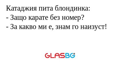 Катаджия пита блондинка: - Защо...