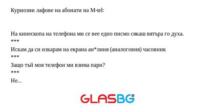 Куриозни лафове на абонати на M-tel...