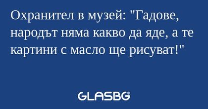 Охранител в музей: