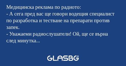 Медицинска реклама по радиото...