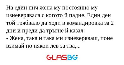 На един пич жена му постоянно му...