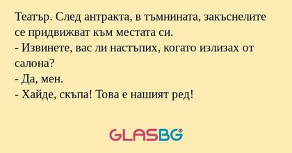 Театър. След антракта, в тъмнината...