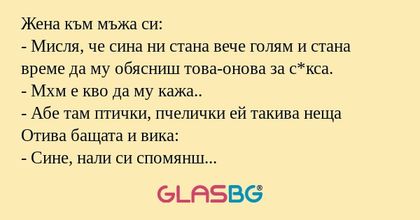 Жена към мъжа си: - Мисля, че сина...