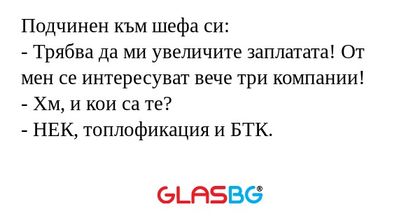 Подчинен към шефа си: - Трябва...