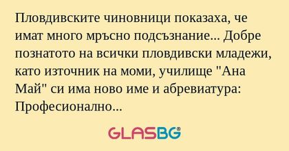 Пловдивските чиновници показаха...