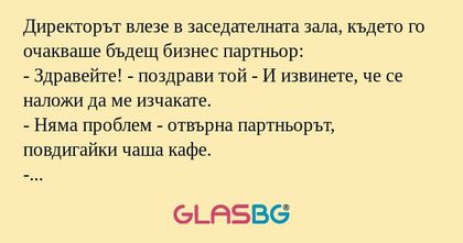 Директорът влезе в заседателната...